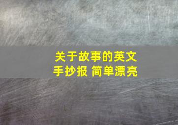 关于故事的英文手抄报 简单漂亮